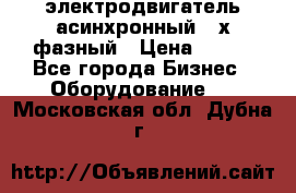 электродвигатель асинхронный 3-х фазный › Цена ­ 100 - Все города Бизнес » Оборудование   . Московская обл.,Дубна г.